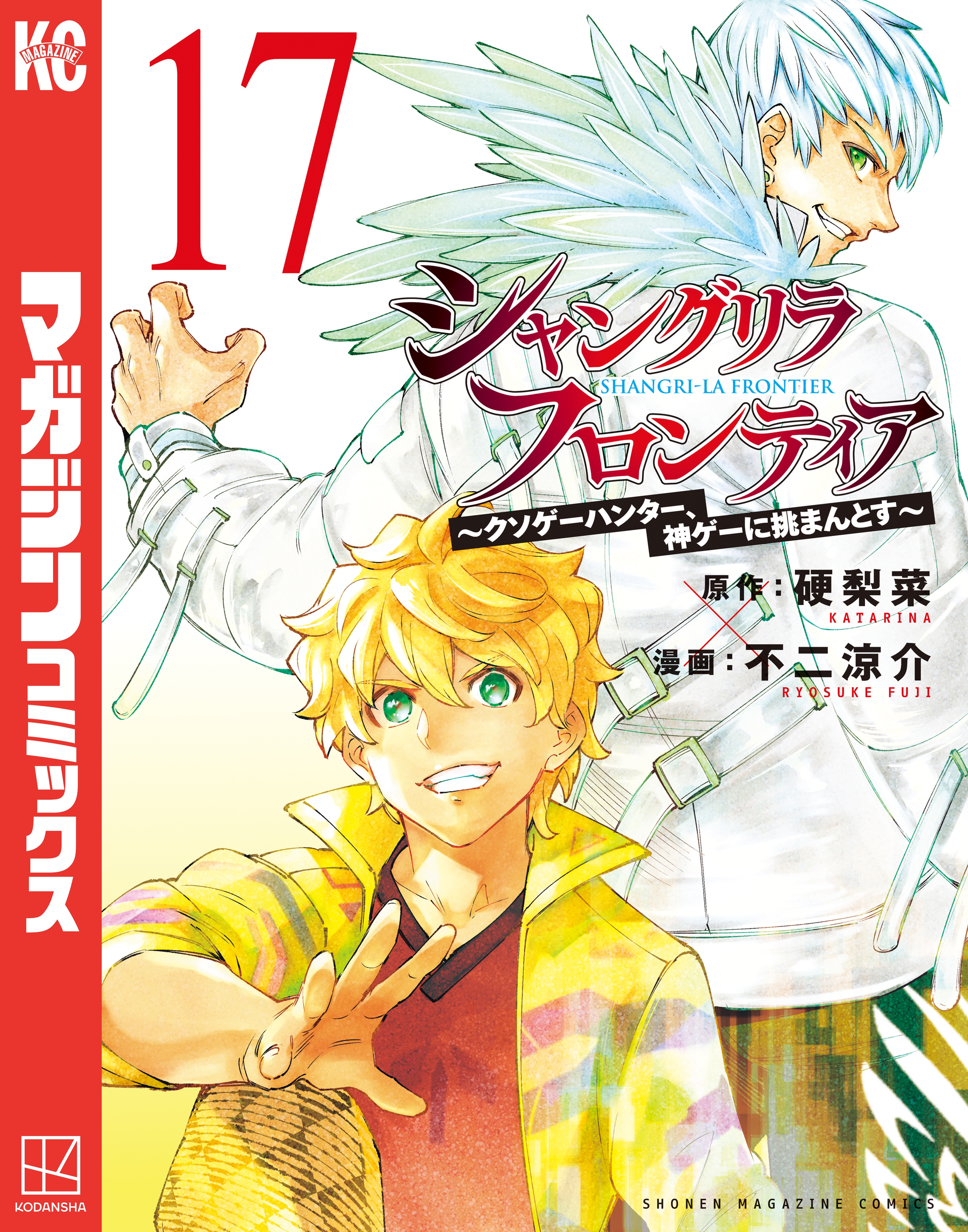 シャングリラ・フロンティア（17） ～クソゲーハンター、神ゲーに挑
