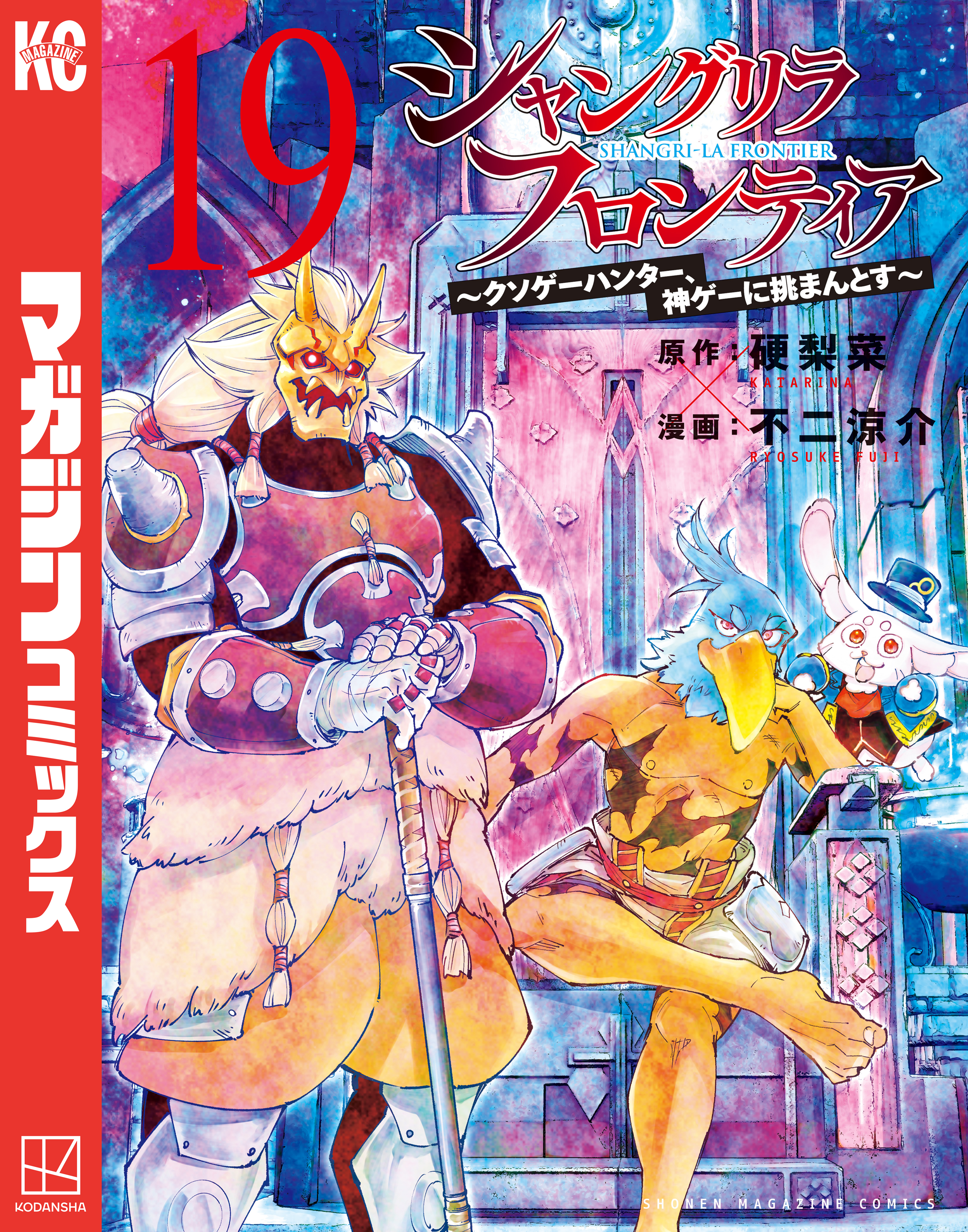 シャングリラ・フロンティア（19） ～クソゲーハンター、神ゲーに挑