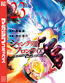 シャングリラ・フロンティア（２３）　～クソゲーハンター、神ゲーに挑まんとす～