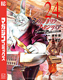 シャングリラ・フロンティア（２４）　～クソゲーハンター、神ゲーに挑まんとす～