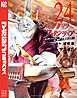 シャングリラ・フロンティア（２４）　～クソゲーハンター、神ゲーに挑まんとす～