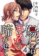 傷口にはキスで啼かせて【単話】 4