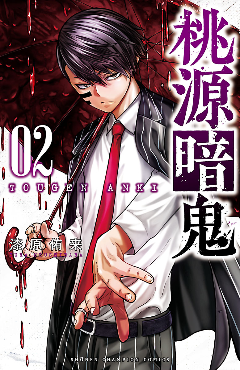桃源暗鬼　漫画 桃源暗鬼 |漆原侑来 | まずは無料試し読み！Renta!(レンタ)