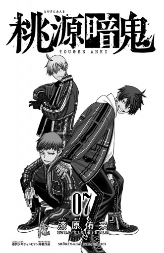 桃源暗鬼 7 - 漆原侑来 - 少年マンガ・無料試し読みなら、電子書籍