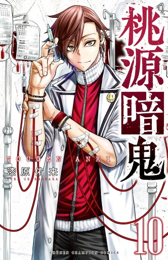 桃源暗鬼 １０ 漆原侑来 漫画 無料試し読みなら 電子書籍ストア ブックライブ