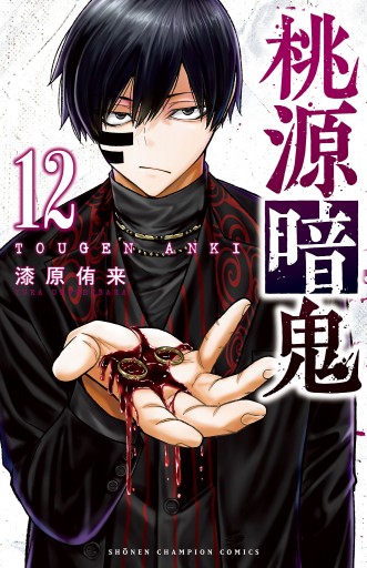 桃源暗鬼 漆原侑来 [1-19巻 コミックセット/未完結] | 漫画専門