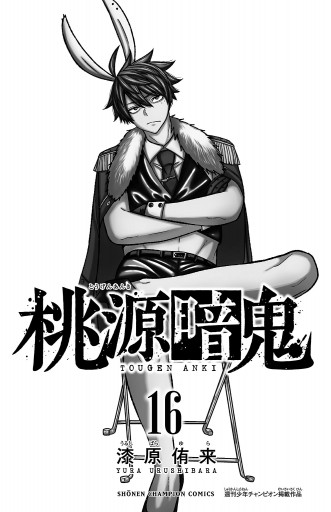 桃源暗鬼 16 - 漆原侑来 - 電子書籍・無料漫画ならブックライブ