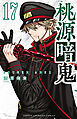 桃源暗鬼　17