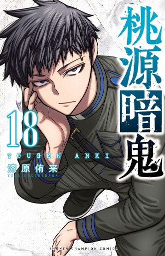 桃源暗鬼 18 - 漆原侑来 - 少年マンガ・無料試し読みなら、電子書籍
