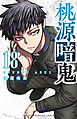 桃源暗鬼　18