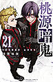 桃源暗鬼　21