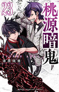 桃源暗鬼