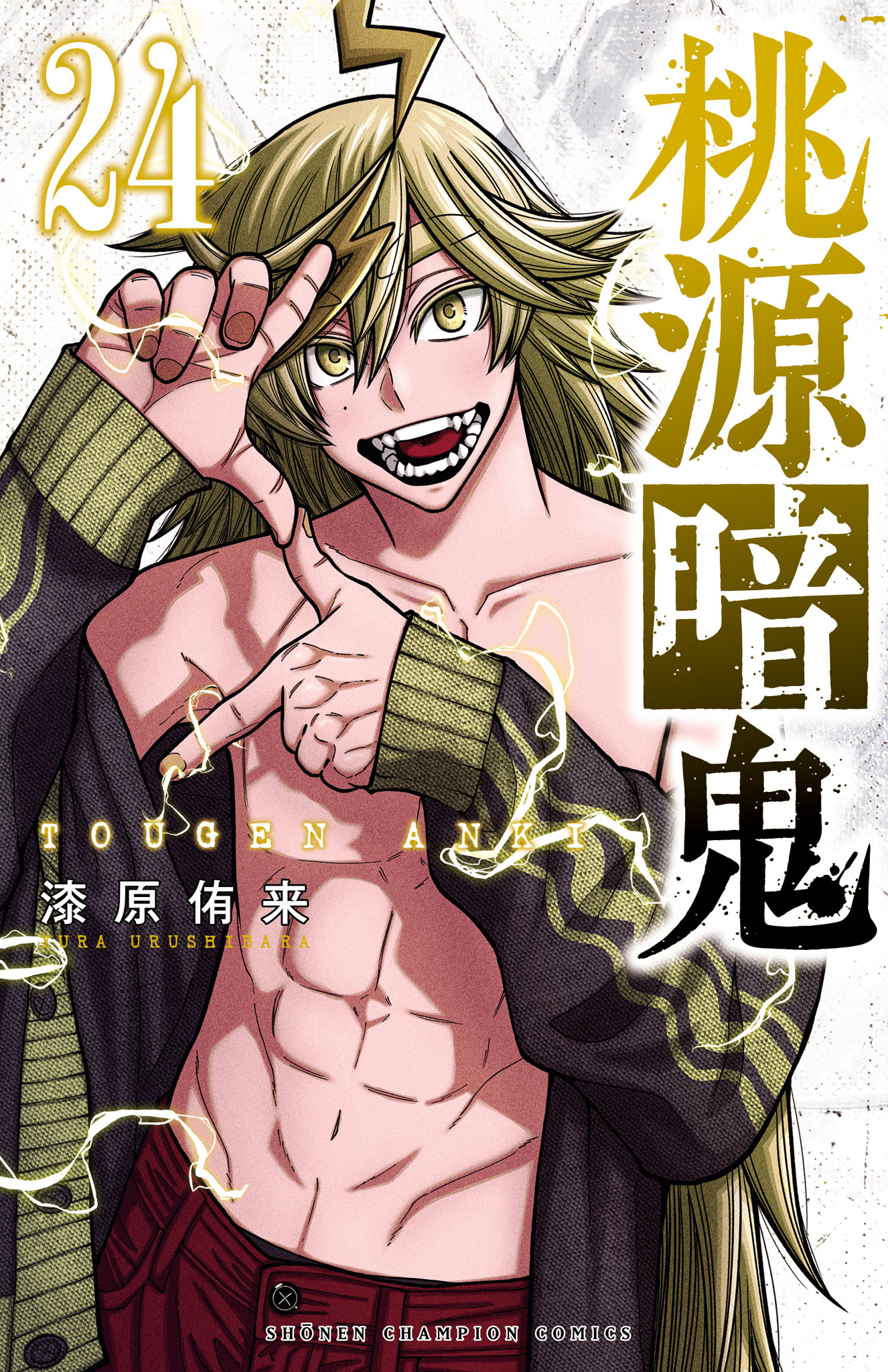 桃源暗鬼　初版あり　未開封　漫画　非全巻　1巻〜24巻　特典付き 桃源暗鬼 24 - 漆原侑来 - 少年マンガ・無料試し読みなら、電子