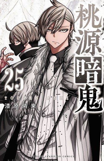 桃源暗鬼 25 - 漆原侑来 - 電子書籍・無料漫画ならブックライブ