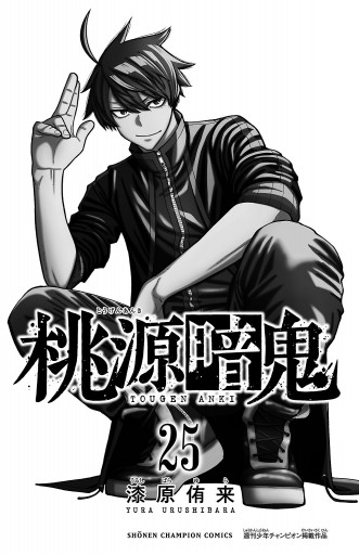桃源暗鬼 25（最新刊） - 漆原侑来 - 少年マンガ・無料試し読み
