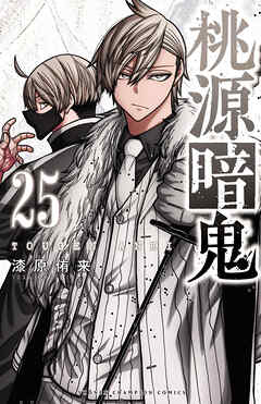 桃源暗鬼