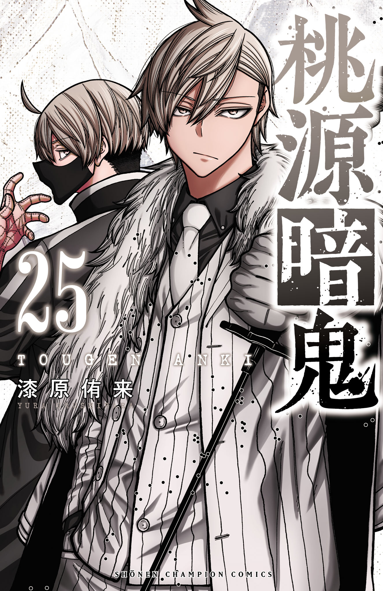 桃源暗鬼 １〜２５巻【７月の最新刊】 桃源暗鬼 25（最新刊） - 漆原侑来 - 少年マンガ・無料試し読み