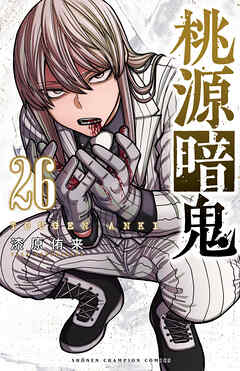 桃源暗鬼　26
