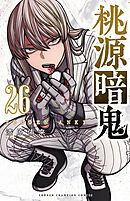 桃源暗鬼　26
