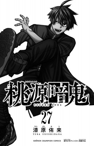 桃源暗鬼 27 - 漆原侑来 - 電子書籍・無料漫画ならブックライブ