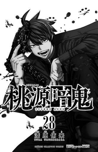 桃源暗鬼 28 - 漆原侑来 - 電子書籍・無料漫画ならブックライブ