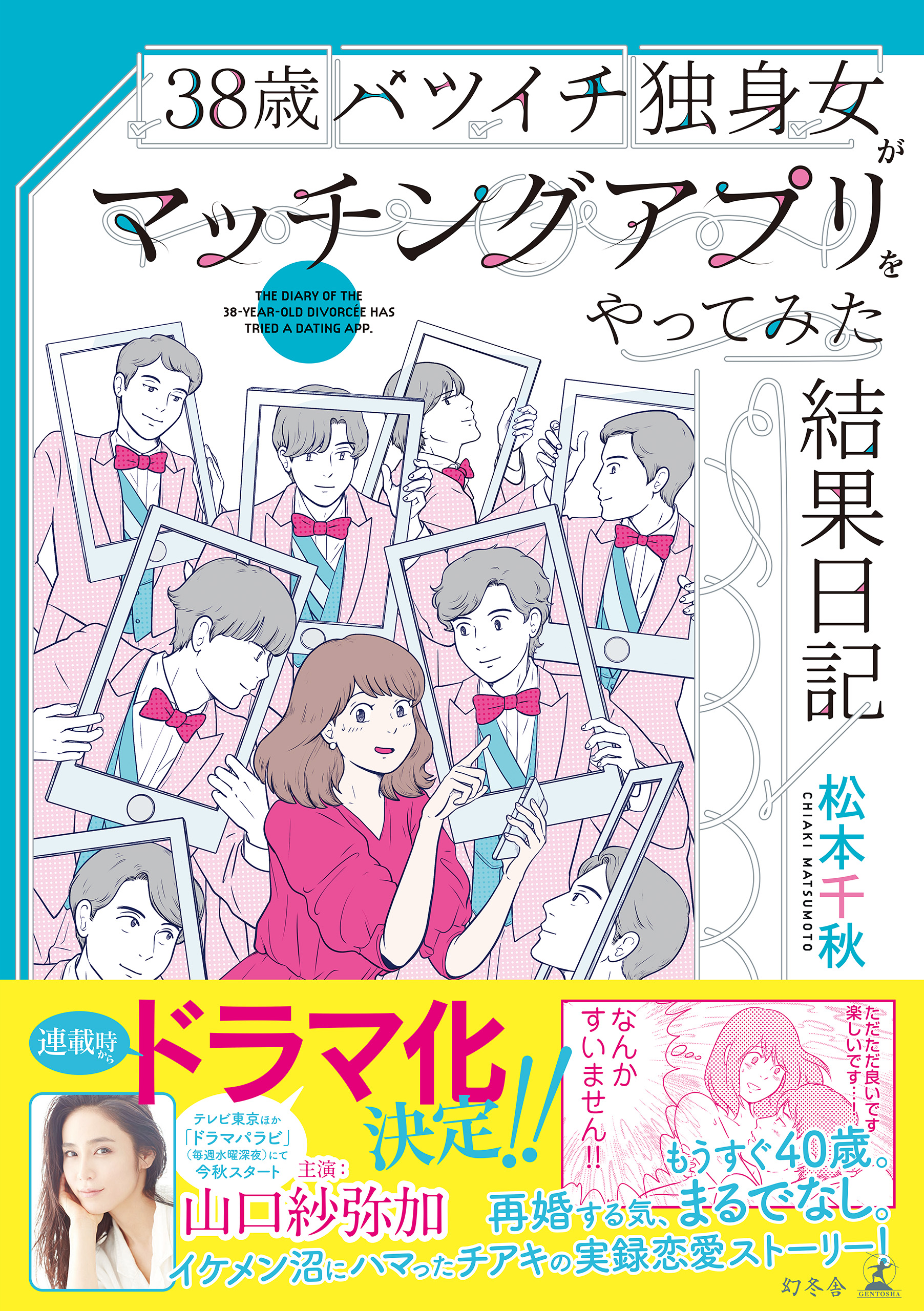 38歳バツイチ独身女がマッチングアプリをやってみた結果日記 - 松本