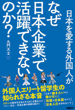 日本を愛する外国人がなぜ日本企業で活躍できないのか？　外国人エリート留学生の知られざる本音