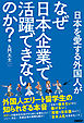 日本を愛する外国人がなぜ日本企業で活躍できないのか？　外国人エリート留学生の知られざる本音