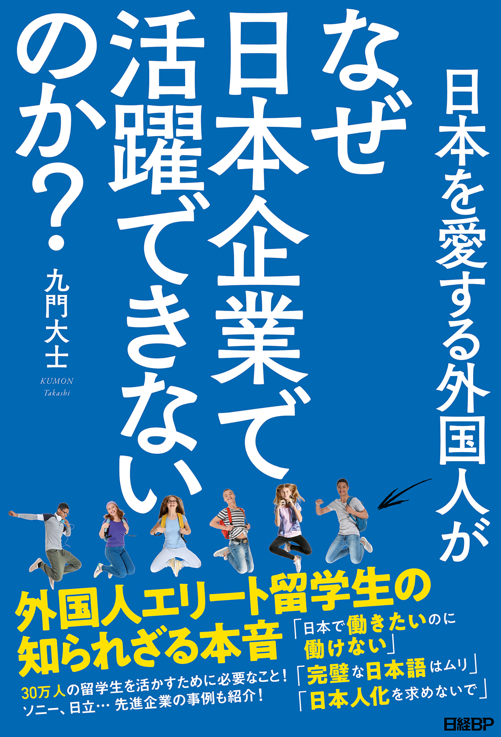 日本を愛する外国人がなぜ日本企業で活躍できないのか 外国人エリート留学生の知られざる本音 九門大士 漫画 無料試し読みなら 電子書籍ストア ブックライブ