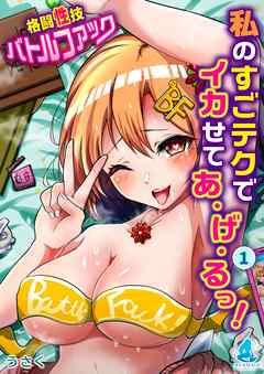 私のすごテクでイカせてあげるっ！～格闘性技バトルファック～1