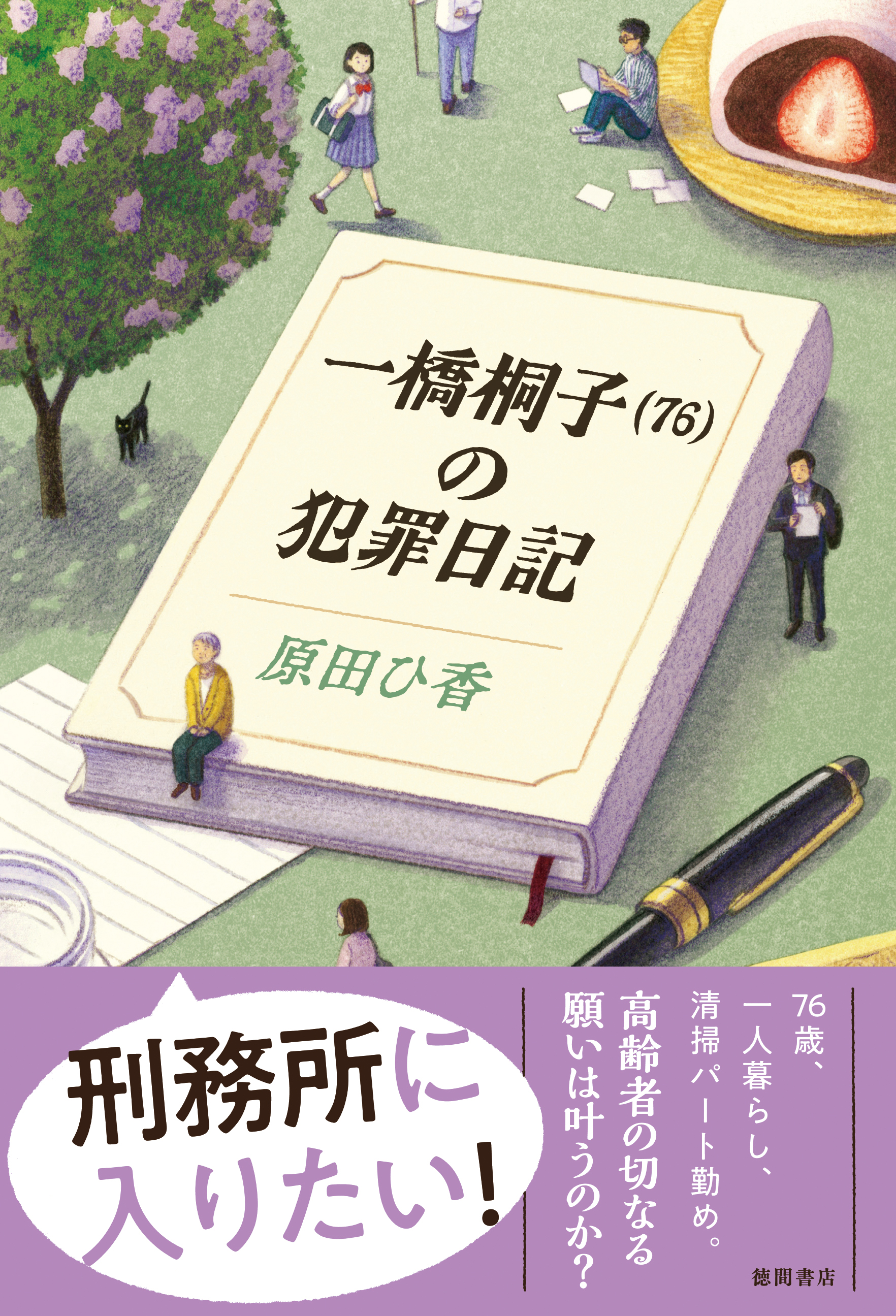 一橋桐子 76 の犯罪日記 漫画 無料試し読みなら 電子書籍ストア ブックライブ