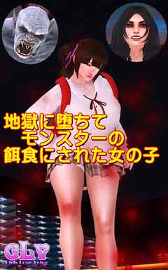 地獄に堕ちてモンスターの餌食にされた女の子