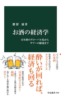 お酒の経済学　日本酒のグローバル化からサワーの躍進まで