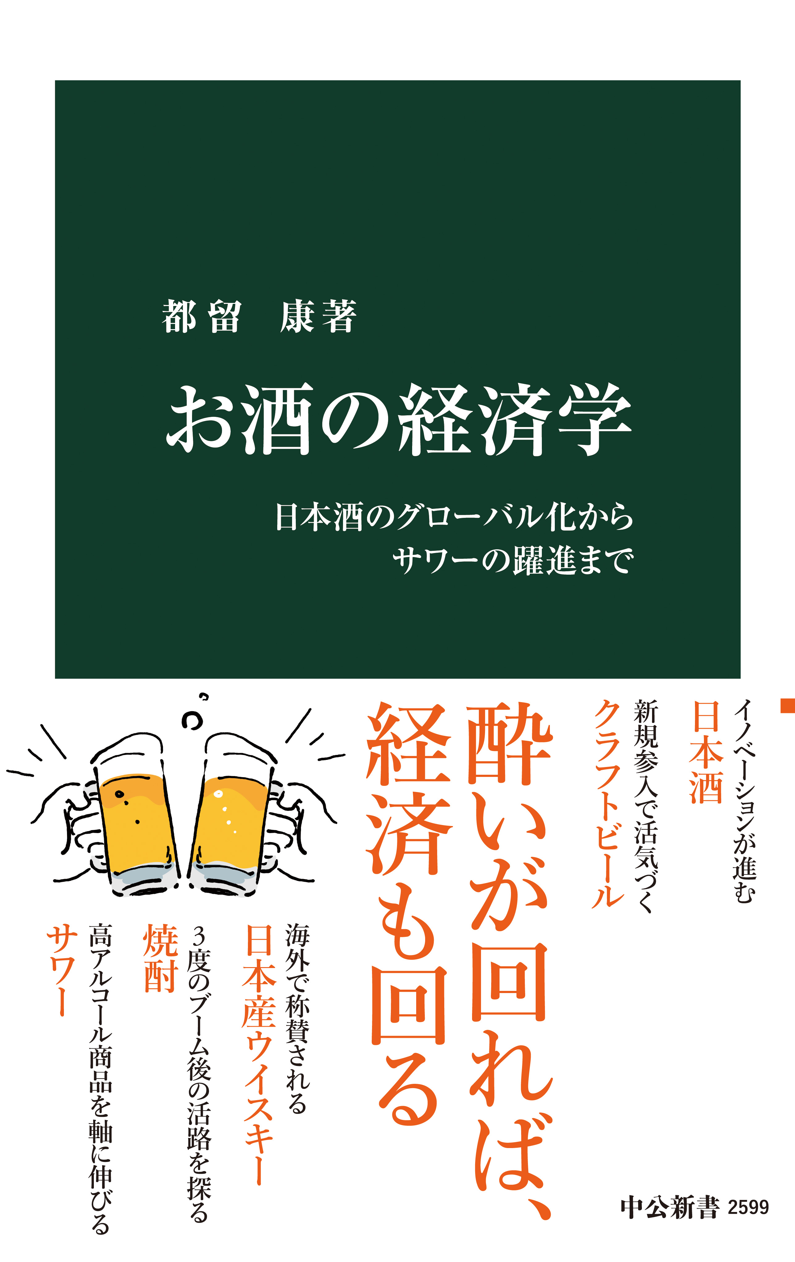 日本酒のグローバル化からサワーの躍進まで　お酒の経済学　漫画・無料試し読みなら、電子書籍ストア　都留康　ブックライブ