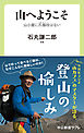 山へようこそ　山小屋に爪楊枝はない