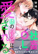 社畜OL、隣のパリピに愛される～朝までイッてみ？極甘エッチ４