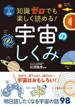 イラスト＆図解 知識ゼロでも楽しく読める！ 宇宙のしくみ - 松原隆彦