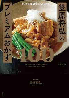 料理人30周年スペシャル！笠原将弘のプレミアムおかず100