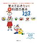 覚えておきたい！ 新・料理の基本123