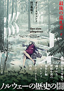 最後の巡礼者　下