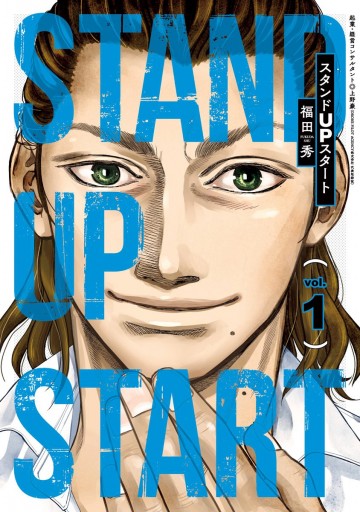 スタンドUPスタート 1 - 福田秀/上野豪 - 漫画・ラノベ（小説）・無料