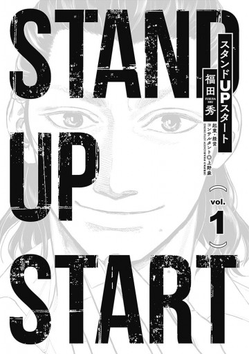 スタンドUPスタート 1 - 福田秀/上野豪 - 漫画・ラノベ（小説）・無料