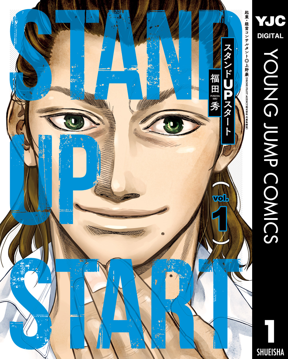 スタンドupスタート 1 福田秀 上野豪 漫画 無料試し読みなら 電子書籍ストア ブックライブ