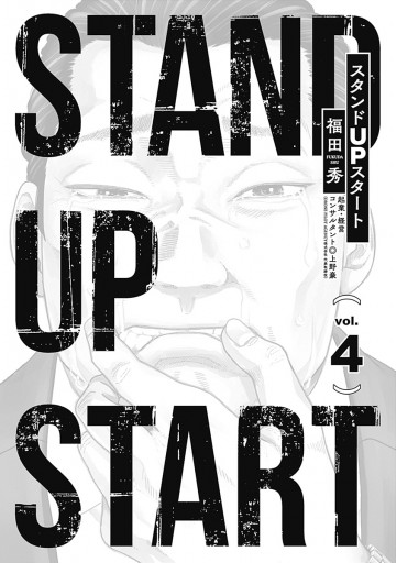 スタンドupスタート 4 最新刊 福田秀 上野豪 漫画 無料試し読みなら 電子書籍ストア ブックライブ