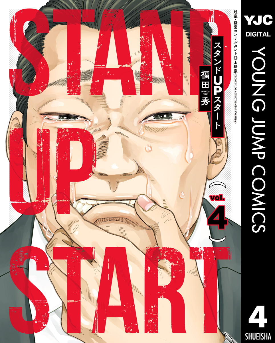 スタンドupスタート 4 最新刊 漫画 無料試し読みなら 電子書籍ストア ブックライブ