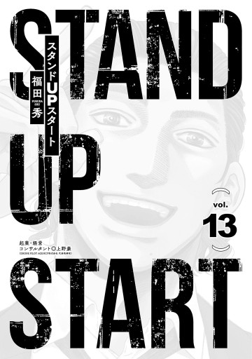 スタンドUPスタート 13（最新刊） - 福田秀/上野豪 - 漫画・ラノベ