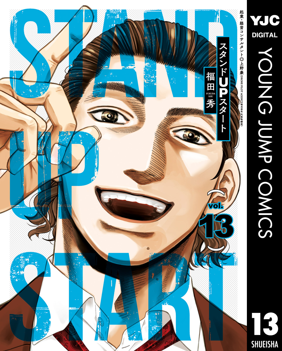 スタンドUPスタート 13（最新刊） - 福田秀/上野豪 - 漫画・ラノベ