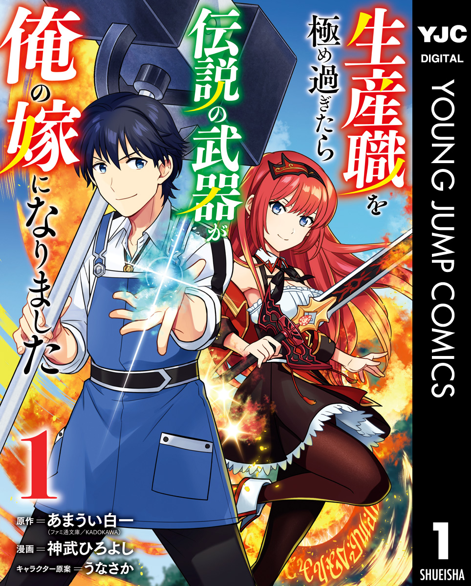 生産職を極め過ぎたら伝説の武器が俺の嫁になりました 1 あまうい白一 神武ひろよし 漫画 無料試し読みなら 電子書籍ストア ブックライブ