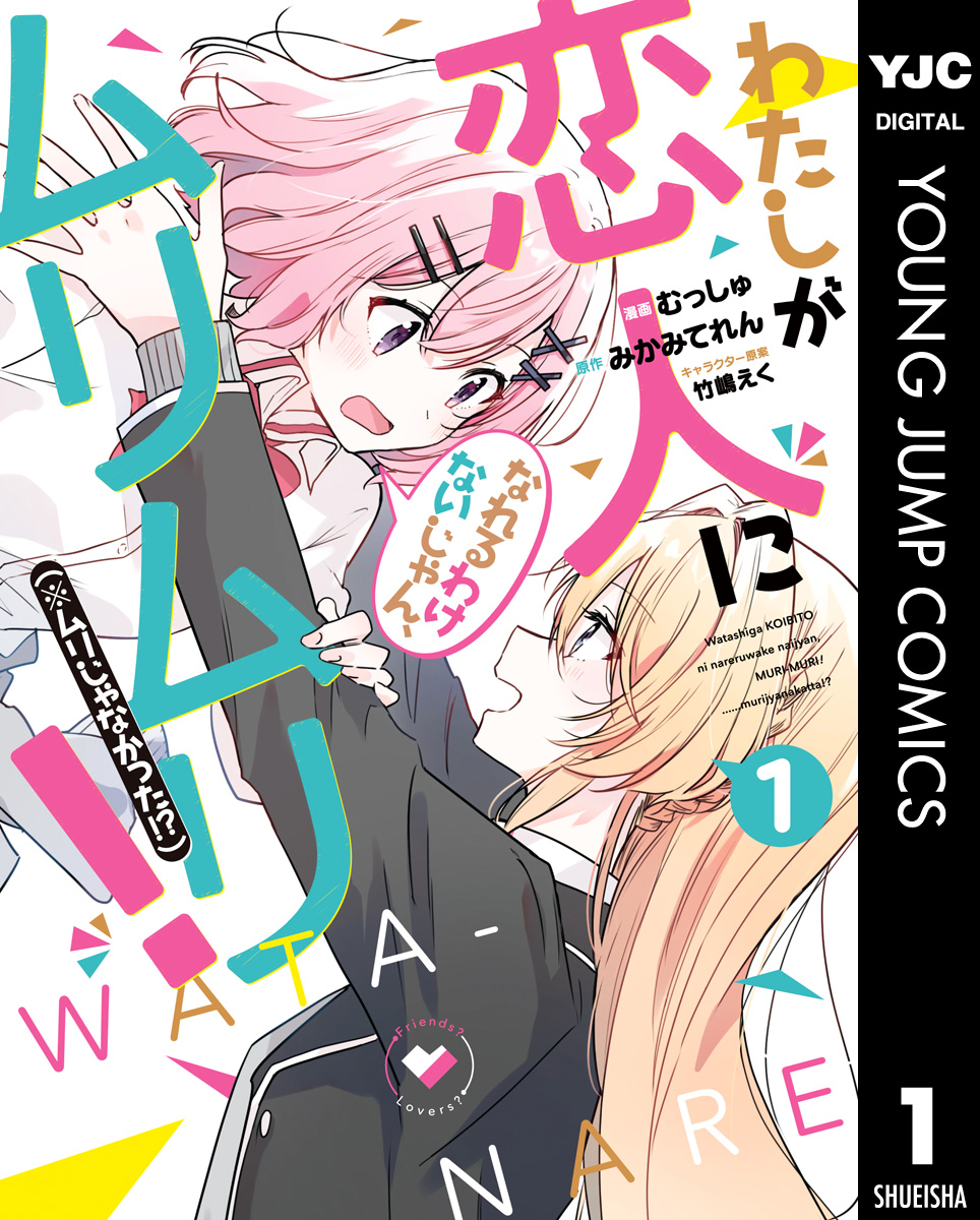 特別送料無料！】 わたしが恋人になれるわけないじゃん、ムリムリ! A3