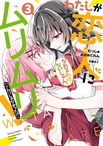 わたしが恋人になれるわけないじゃん、ムリムリ！（※ムリじゃ